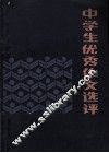 中学生优秀作文选评 封面