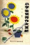 小学生优秀作文赏析 封面