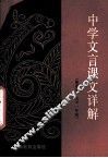 中学文言课文详解  重编本  高中一年级 封面