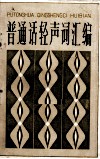 普通话轻声词汇编 封面
