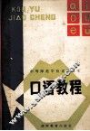 口语教程 封面