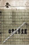 中学生作文选 封面