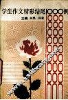 学生作文精彩结尾1000例 封面