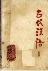 古代汉语  初稿 封面