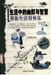 生活中的幽默与智慧 封面