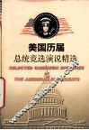 美国历届总统竞选演说精选 封面