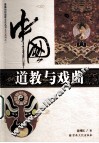 中国道教与戏曲 封面