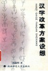 汉字改革方案设想 封面