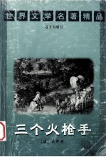 世界文学名著精品  三个火炝手 封面