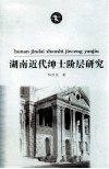 湖南近代绅士阶层研究 封面