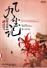 风尘记·锦衾寒 封面