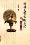 佛母大孔雀明王经注释汇编 封面