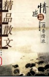 精品散文  情感篇  酒香情浓 封面