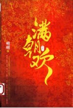 满朝欢，原名《绮梦璇玑》  上 封面