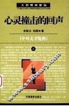 心灵撞击的回声  下  中外文学览胜 封面