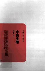 中国史纲 封面