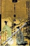 中国十大情缘小说  金石缘 封面