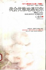 我会优雅地遇见你 封面