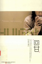 回甘 封面