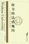 权力的法治规约  政治文明法治化研究 封面