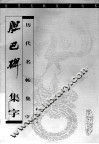 胆巴碑  集字 封面