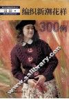 编织新潮花样300例 封面