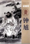 郑德龙画钟馗 封面