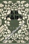 毛毯产品知识 封面