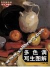 多色彩写生图解 封面