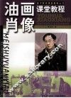 油画肖像课堂教程 封面