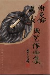 谢曼伦、吴震陶艺作品集 封面
