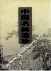 中国名画遗珍 封面