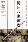 扬州八家画集 封面