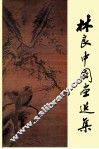 林良中国画选集 封面