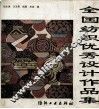 全国纺织优秀设计作品集 封面