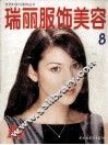 瑞丽服饰美容  8 封面