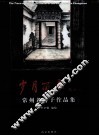 岁月留痕  常州老房子作品集 封面