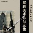 安徽建筑工业学院建筑美术作品选集 封面