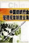 中国纺织行业管理规章制度全集  下 封面