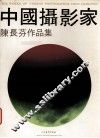 中国摄影家陈长芬作品集 封面