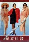 新族时装  日本 封面