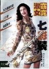 窈窕淑女七彩装 封面