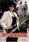 东方风韵毛衣新款  图集 封面