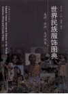 世界民族服饰图典  美洲、非洲、大洋州卷 封面
