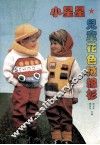 小星星儿童花色绒线衫 封面