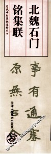 北魏石门铭集联 封面