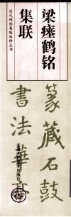 梁瘗鹤铭集联 封面
