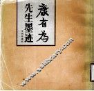 康有为先生墨迹  2 封面