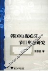 韩国电视娱乐节目形态研究 封面