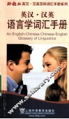 英汉·汉英语言学词汇手册 封面